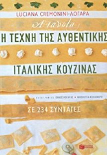 Η τέχνη της αυθεντικής ιταλικής κουζίνας σε 234 συνταγέ...