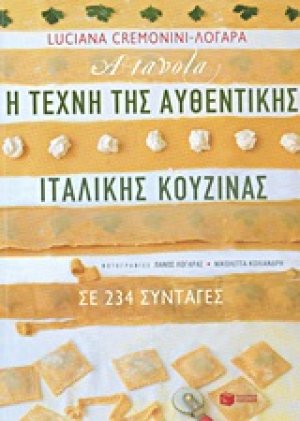 Η τέχνη της αυθεντικής ιταλικής κουζίνας σε 234 συνταγές