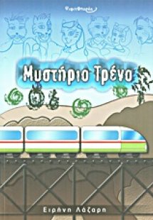 Ψιψινοπαρέα: Μυστήριο τρένο