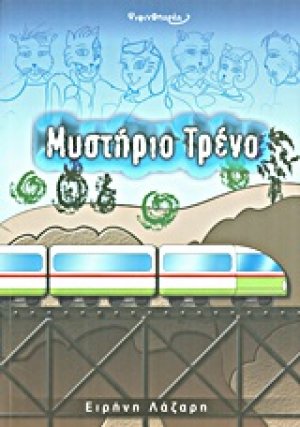 Ψιψινοπαρέα: Μυστήριο τρένο