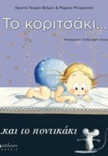 Το κοριτσάκι... και το ποντικάκι