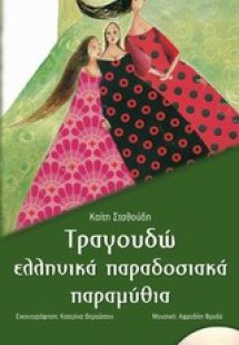 Τραγουδώ ελληνικά παραδοσιακά παραμύθια