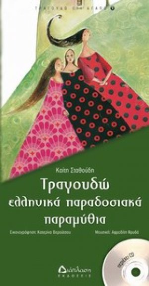 Τραγουδώ ελληνικά παραδοσιακά παραμύθια