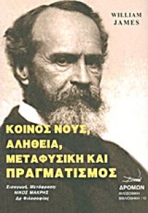 Κοινός νους, αλήθεια, μεταφυσική και πραγματισμός