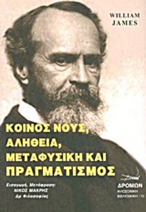 Κοινός νους, αλήθεια, μεταφυσική και πραγματισμός