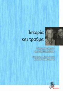 Ιστορία και τραύμα