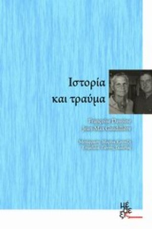 Ιστορία και τραύμα