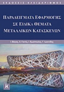 Παραδείγματα εφαρμογής σε ειδικά θέματα μεταλλικών κατα...