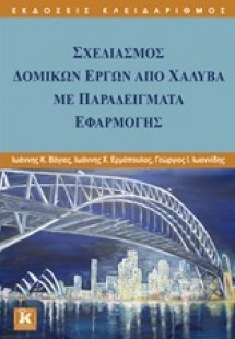 Σχεδιασμός δομικών έργων από χάλυβα με παραδείγματα εφα...