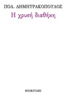 Η χρυσή διαθήκη