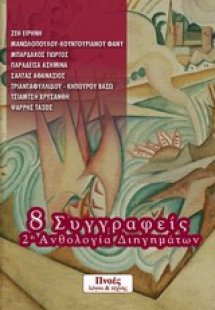 8 συγγραφείς