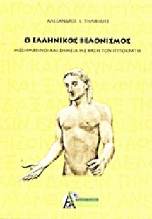 Ο ελληνικός βελονισμός