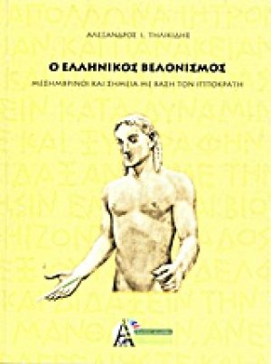 Ο ελληνικός βελονισμός