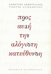 Προς αυτή την αλόγιστη κατεύθυνση