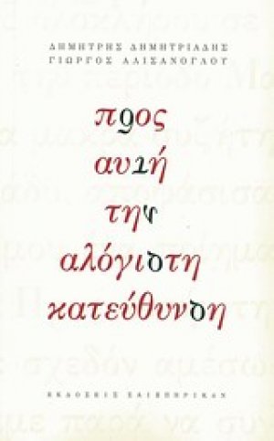 Προς αυτή την αλόγιστη κατεύθυνση