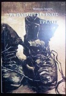 Τα παπούτσια ενός τρελού