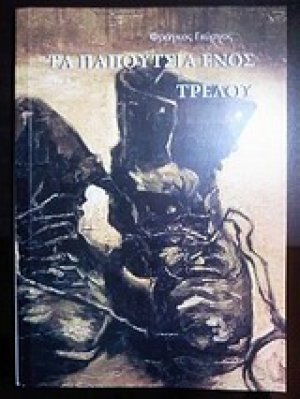 Τα παπούτσια ενός τρελού