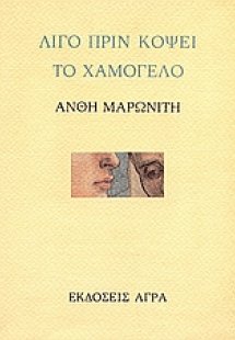 Λίγο πριν κόψει το χαμόγελο