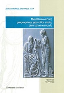 Μοντέλα διοίκησης μακροχρόνιας φροντίδας υγείας στην το...