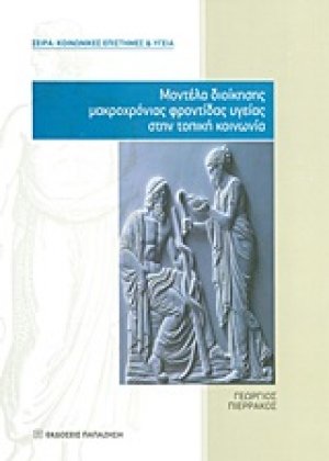 Μοντέλα διοίκησης μακροχρόνιας φροντίδας υγείας στην τοπική κοινωνία