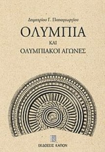 Ολυμπία και ολυμπιακοί αγώνες