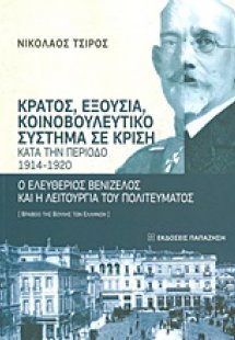 Κράτος, εξουσία, κοινοβουλευτικό σύστημα σε κρίση κατά ...