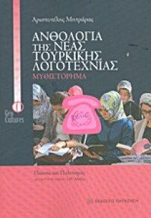 Ανθολογία της νέας τουρκικής λογοτεχνίας: Μυθιστόρημα