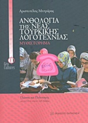 Ανθολογία της νέας τουρκικής λογοτεχνίας: Μυθιστόρημα