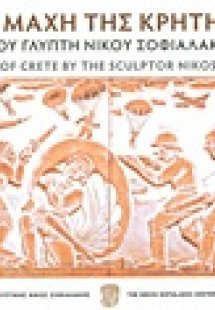 Η μάχη της Κρήτης του γλύπτη Νίκου Σοφιαλάκη