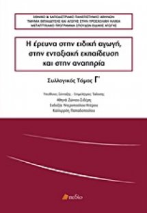 Η έρευνα στην ειδική αγωγή, στην ενταξιακή εκπαίδευση κ...