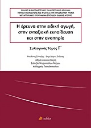 Η έρευνα στην ειδική αγωγή, στην ενταξιακή εκπαίδευση και στην αναπηρία (Τόμος Γ')
