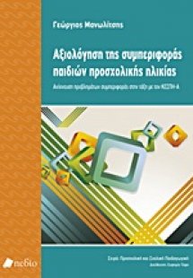 Αξιολόγηση της συμπεριφοράς παιδιών προσχολικής ηλικίας
