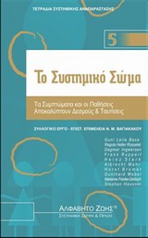 Το συστημικό σώμα