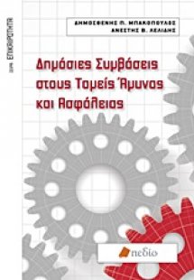 Δημόσιες συμβάσεις στους τομείς άμυνας και ασφάλειας