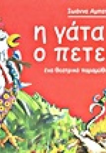 Η γάτα και ο πετεινός
