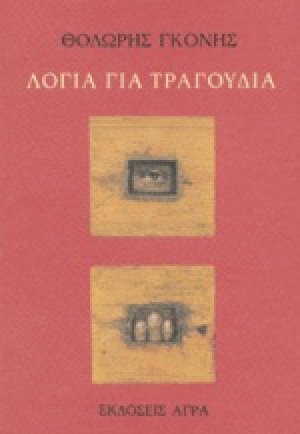 Λόγια για τραγούδια