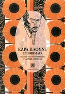 32 Ποιήματα