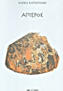 Άπτερος
