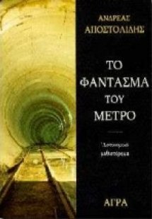 Το φάντασμα του μετρό