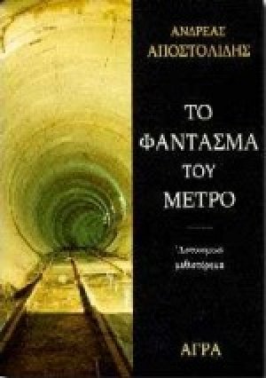 Το φάντασμα του μετρό
