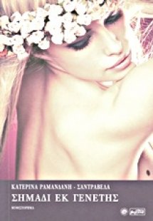 Σημάδι εκ γενετής