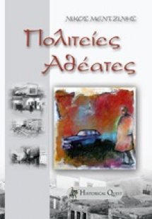 Πολιτείες αθέατες...