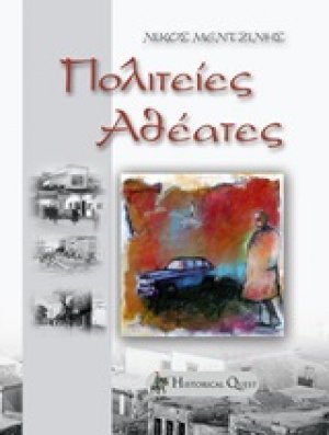 Πολιτείες αθέατες...