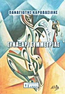 Συναξάρι συμμετρίας