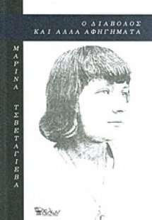 Ο διάβολος και άλλα αφηγήματα