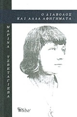 Ο διάβολος και άλλα αφηγήματα