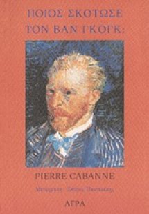 Ποιος σκότωσε τον Βικέντιο Βαν Γκογκ;