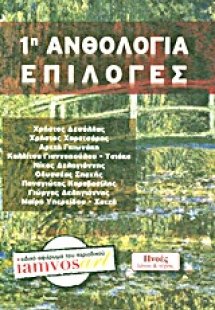 1η ανθολογία επιλογές