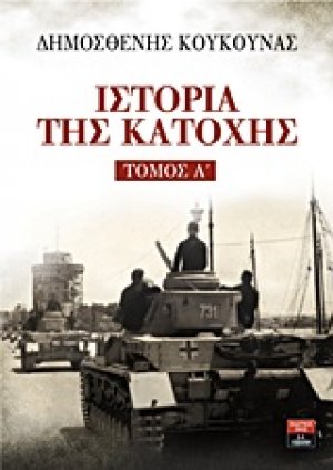 Ιστορία της Κατοχής