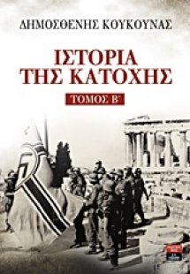 Ιστορία της Κατοχής